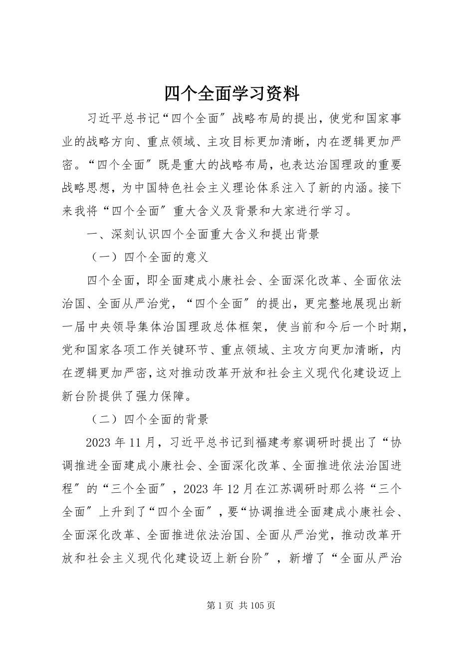 2023年四个全面学习资料.docx_第1页