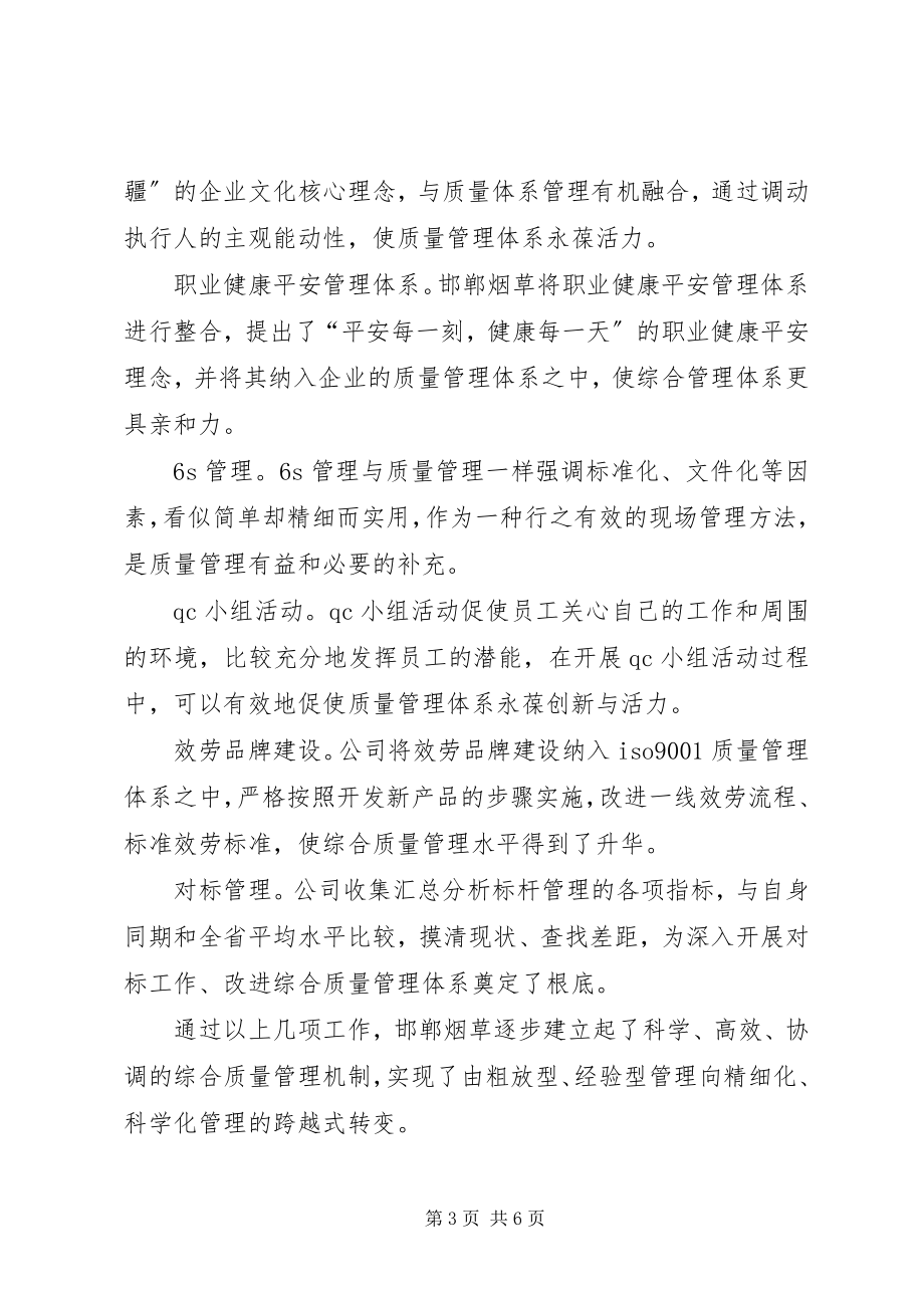 2023年烟草质量管理体系建设的经验材料.docx_第3页