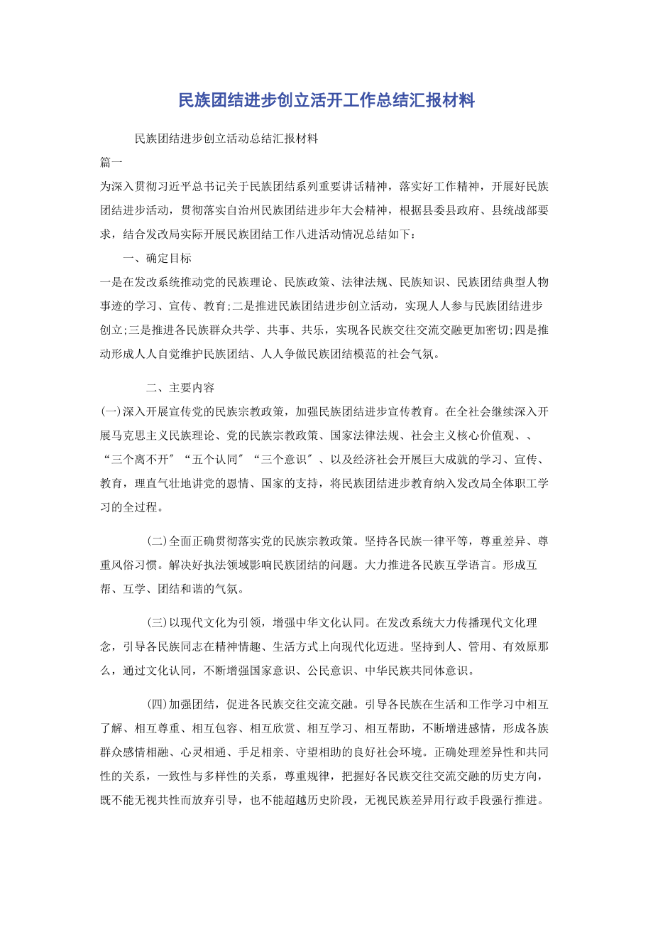 2023年民族团结进步创建活动工作总结汇报材料2.docx_第1页