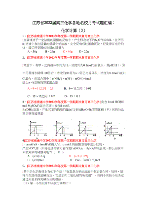 2023年江苏省届高三化学各地名校月考试题汇编化学计算3doc高中化学.docx