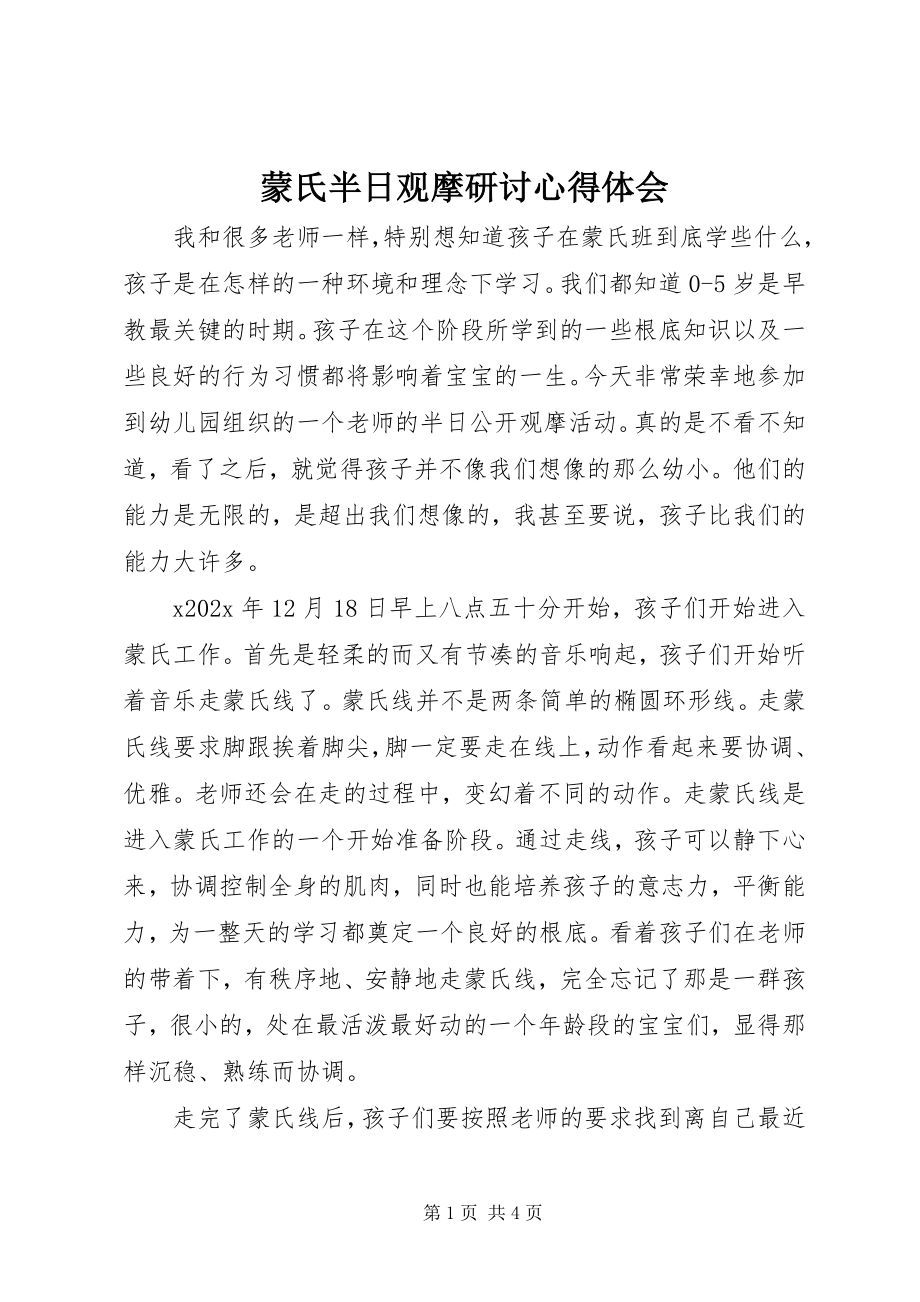 2023年蒙氏半日观摩研讨心得体会.docx_第1页