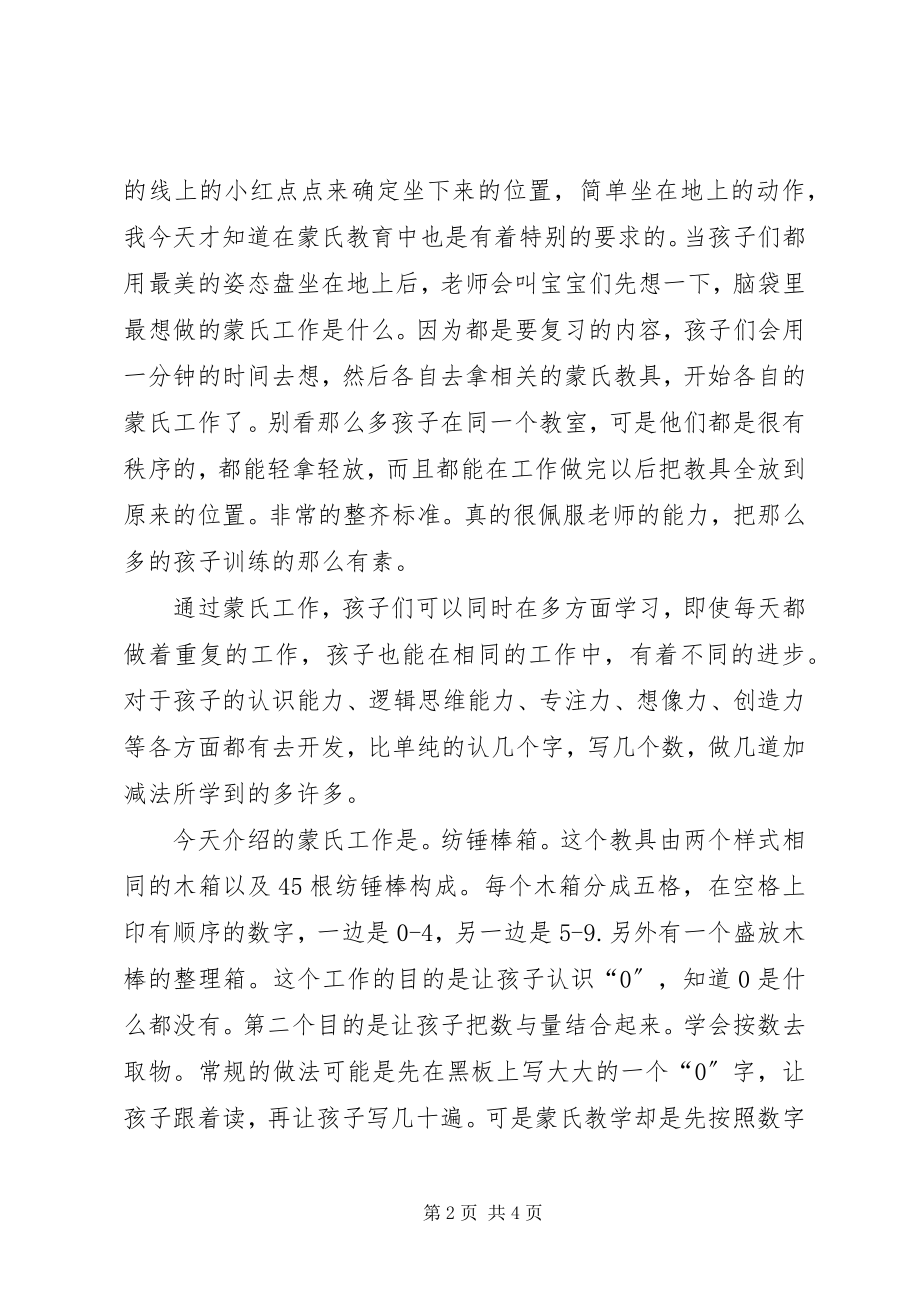 2023年蒙氏半日观摩研讨心得体会.docx_第2页