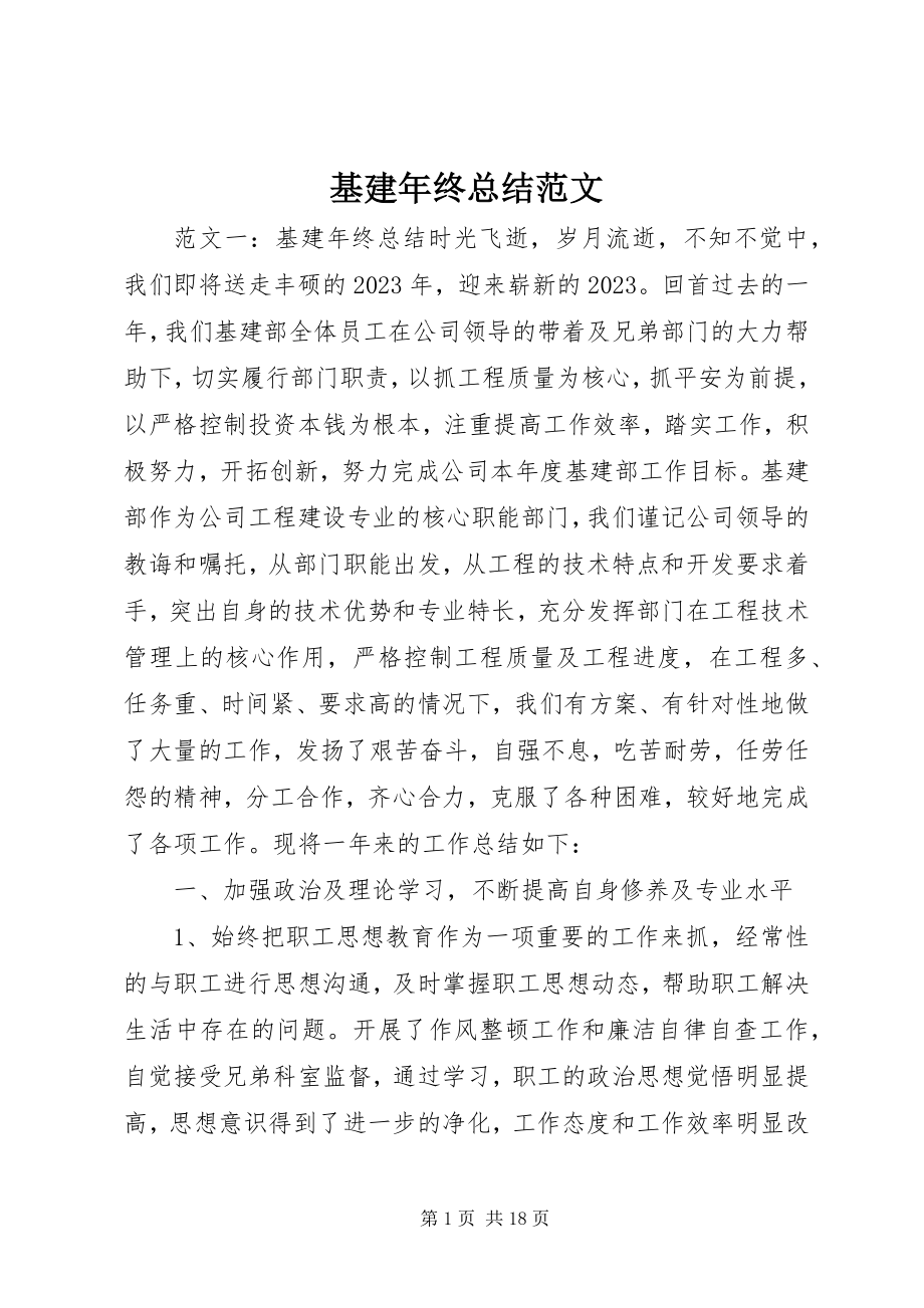 2023年基建终总结.docx_第1页