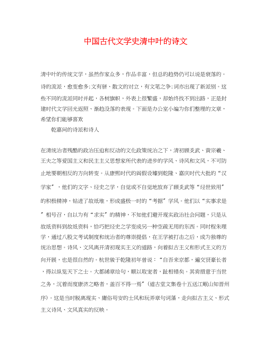 2023年中国古代文学史清中叶的诗文.docx_第1页