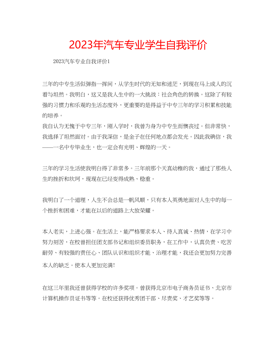 2023年汽车专业学生自我评价.docx_第1页