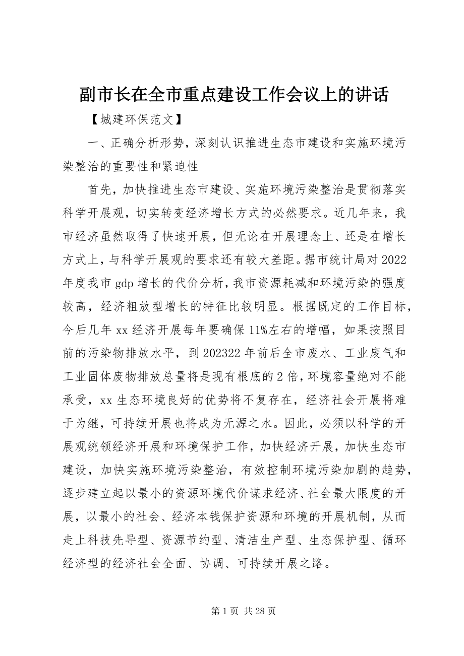 2023年副市长在全市重点建设工作会议上的致辞.docx_第1页