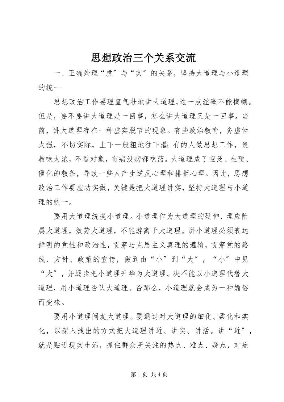 2023年思想政治三个关系交流.docx_第1页