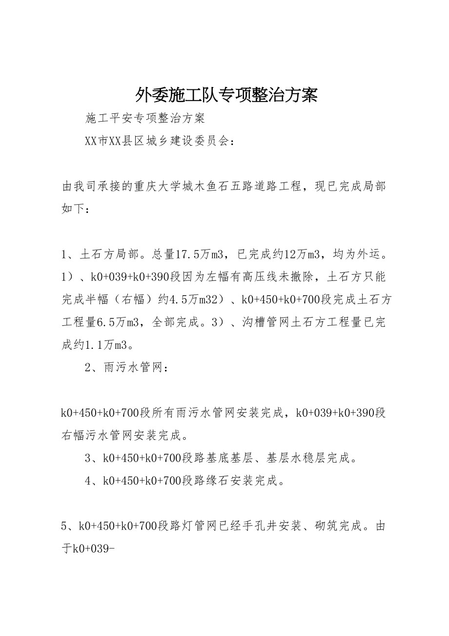 2023年外委施工队专项整治方案 4.doc_第1页