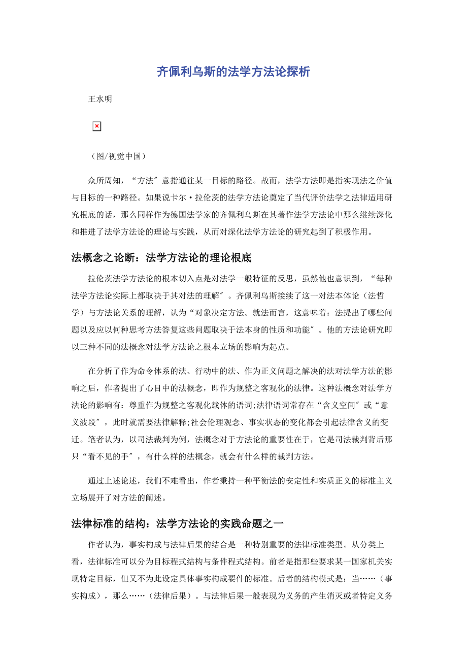 2023年齐佩利乌斯的法学方法论探析.docx_第1页