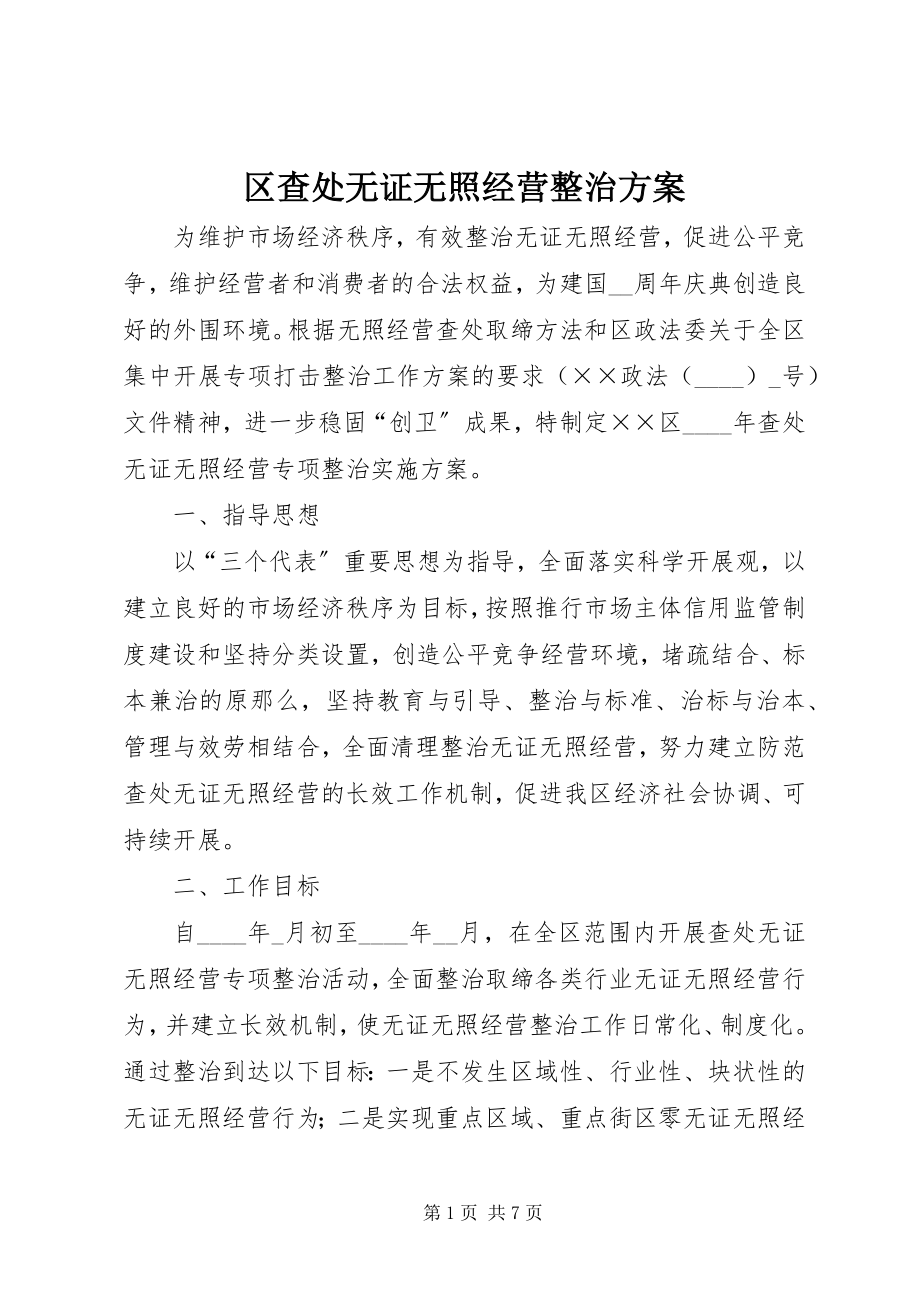 2023年区查处无证无照经营整治方案.docx_第1页