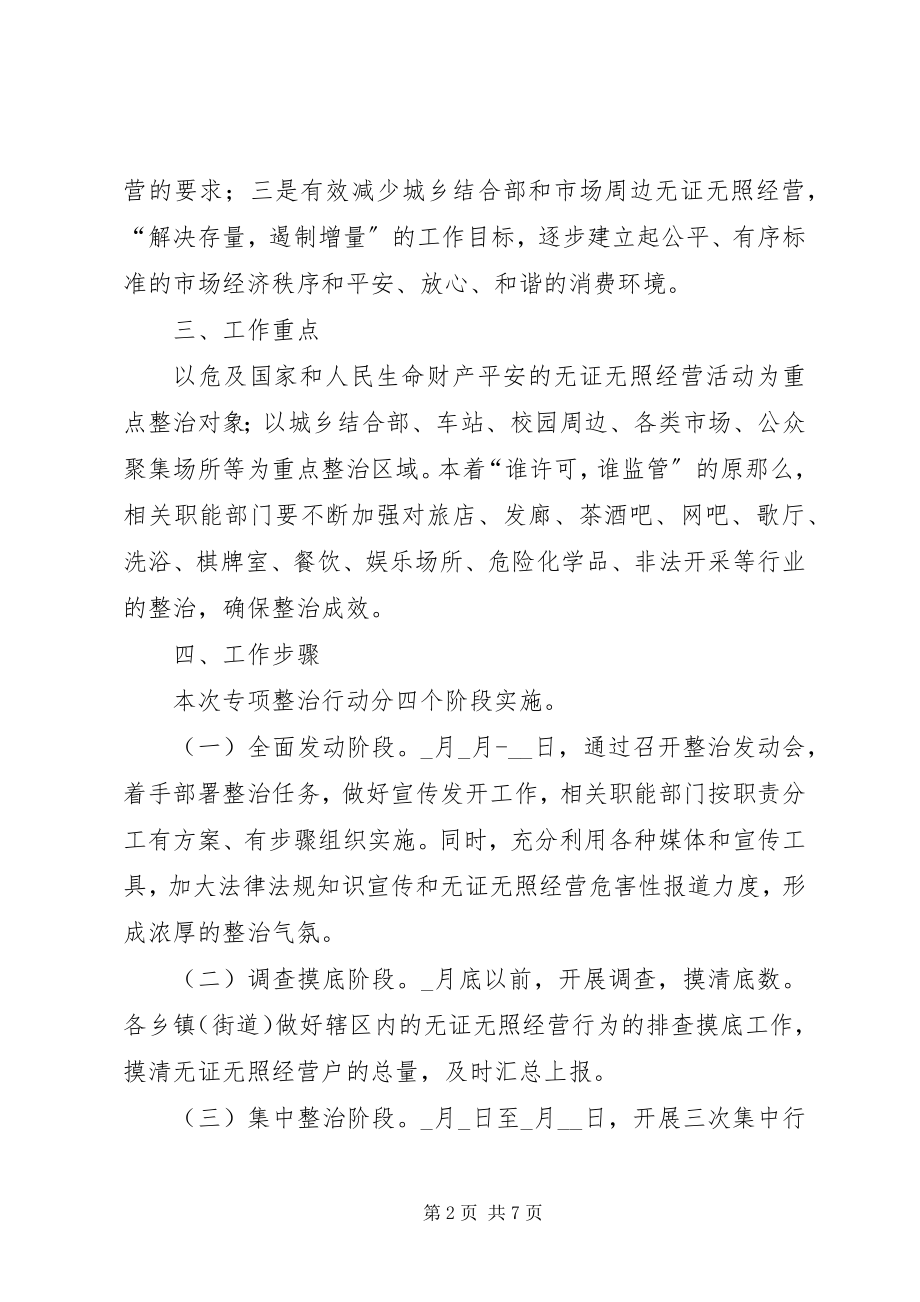 2023年区查处无证无照经营整治方案.docx_第2页