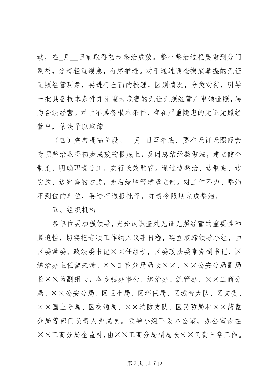 2023年区查处无证无照经营整治方案.docx_第3页