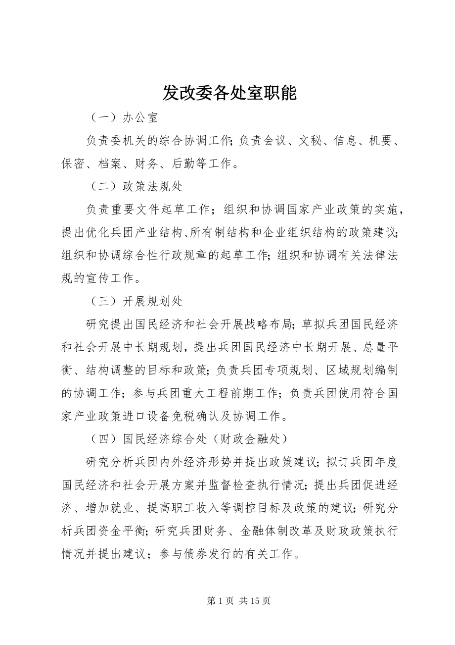 2023年发改委各处室职能.docx_第1页