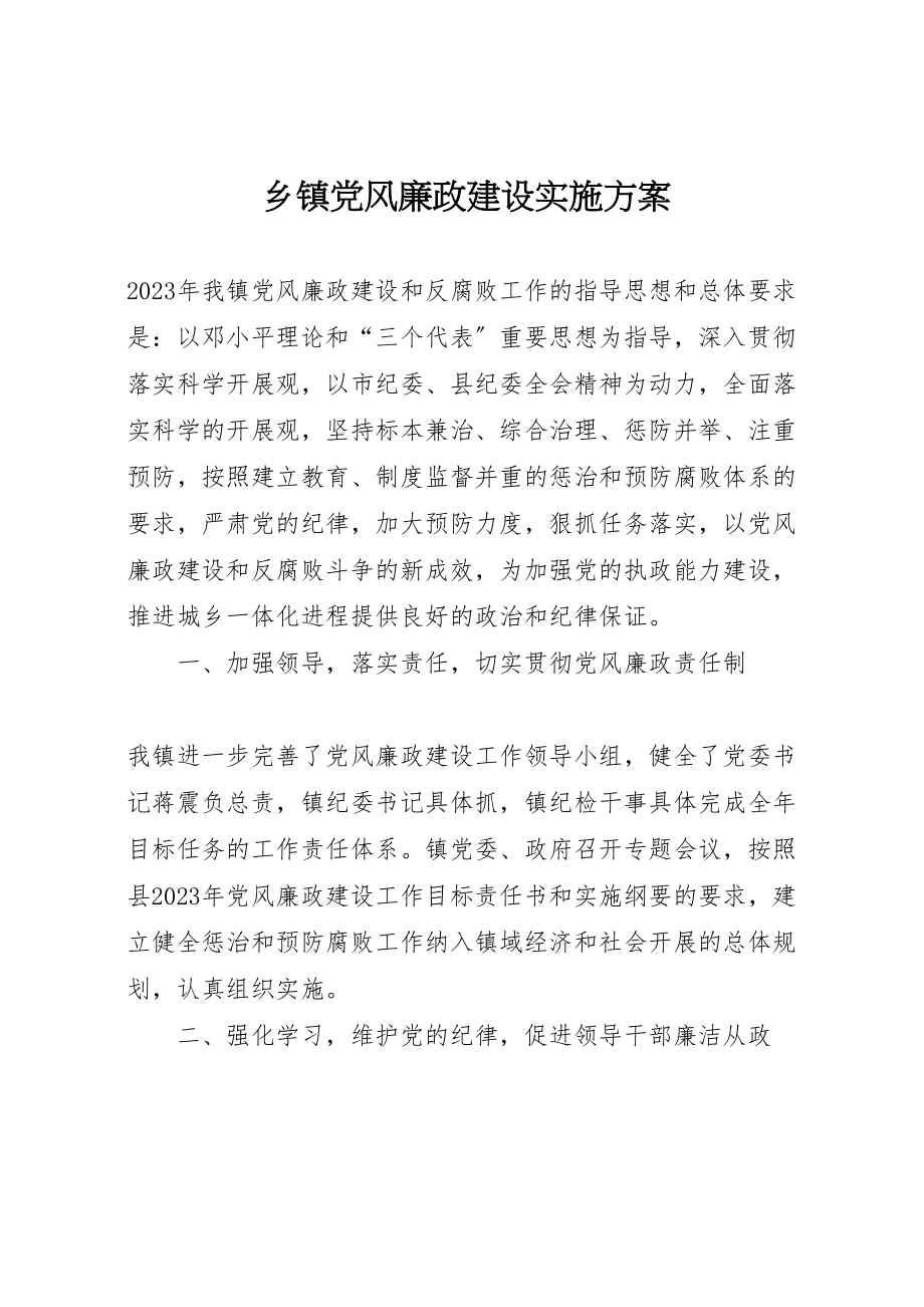 2023年乡镇党风廉政建设实施方案.doc_第1页