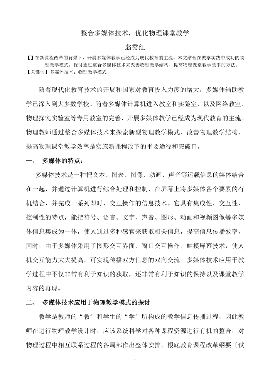 2023年整合多媒体技术优化物理课堂教学.doc_第1页