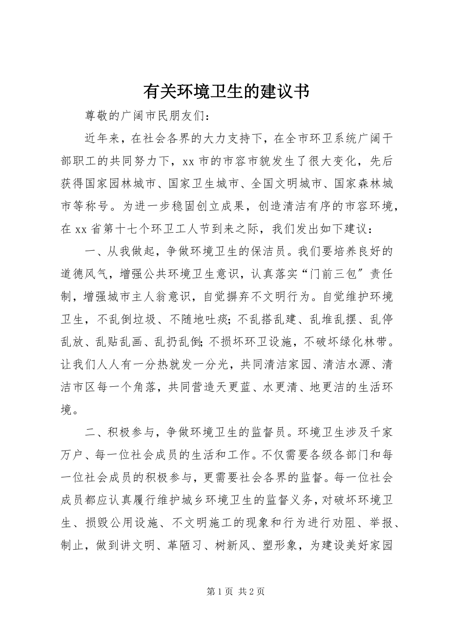 2023年有关环境卫生的倡议书.docx_第1页