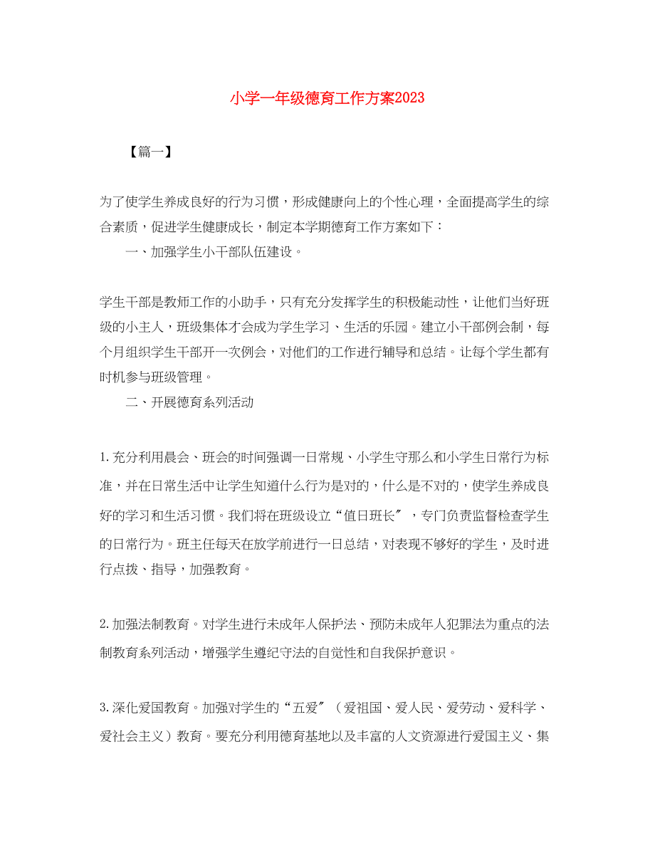 2023年小学一级德育工作计划3.docx_第1页