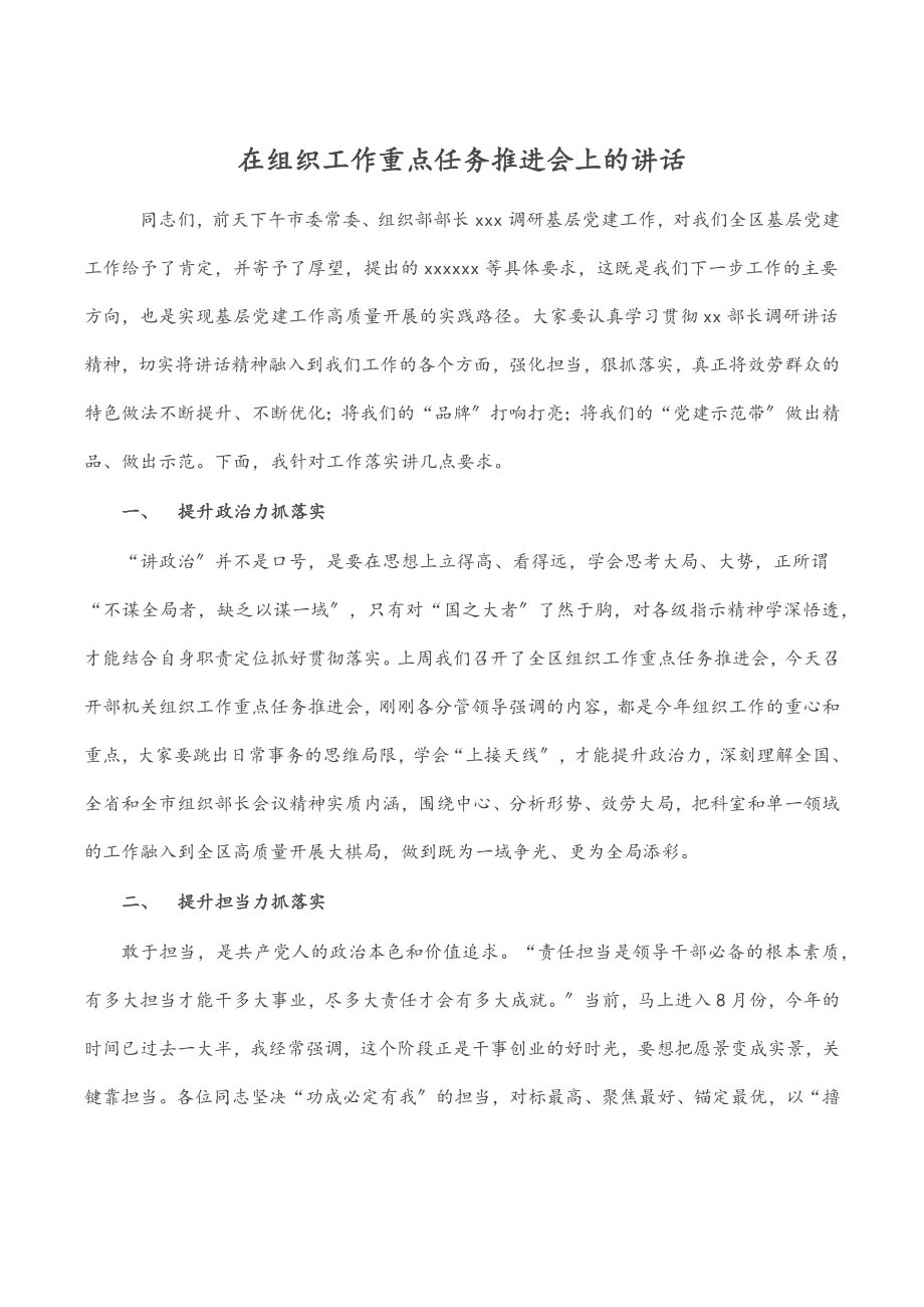 在组织工作重点任务推进会上的讲话.docx_第1页