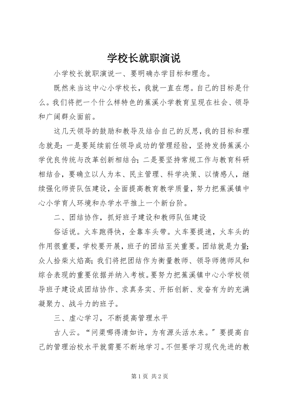 2023年学校长就职演说.docx_第1页