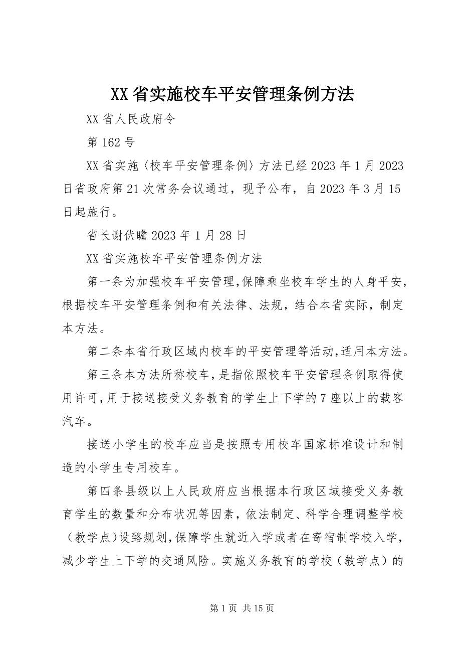 2023年XX省实施《校车安全管理条例》办法新编.docx_第1页