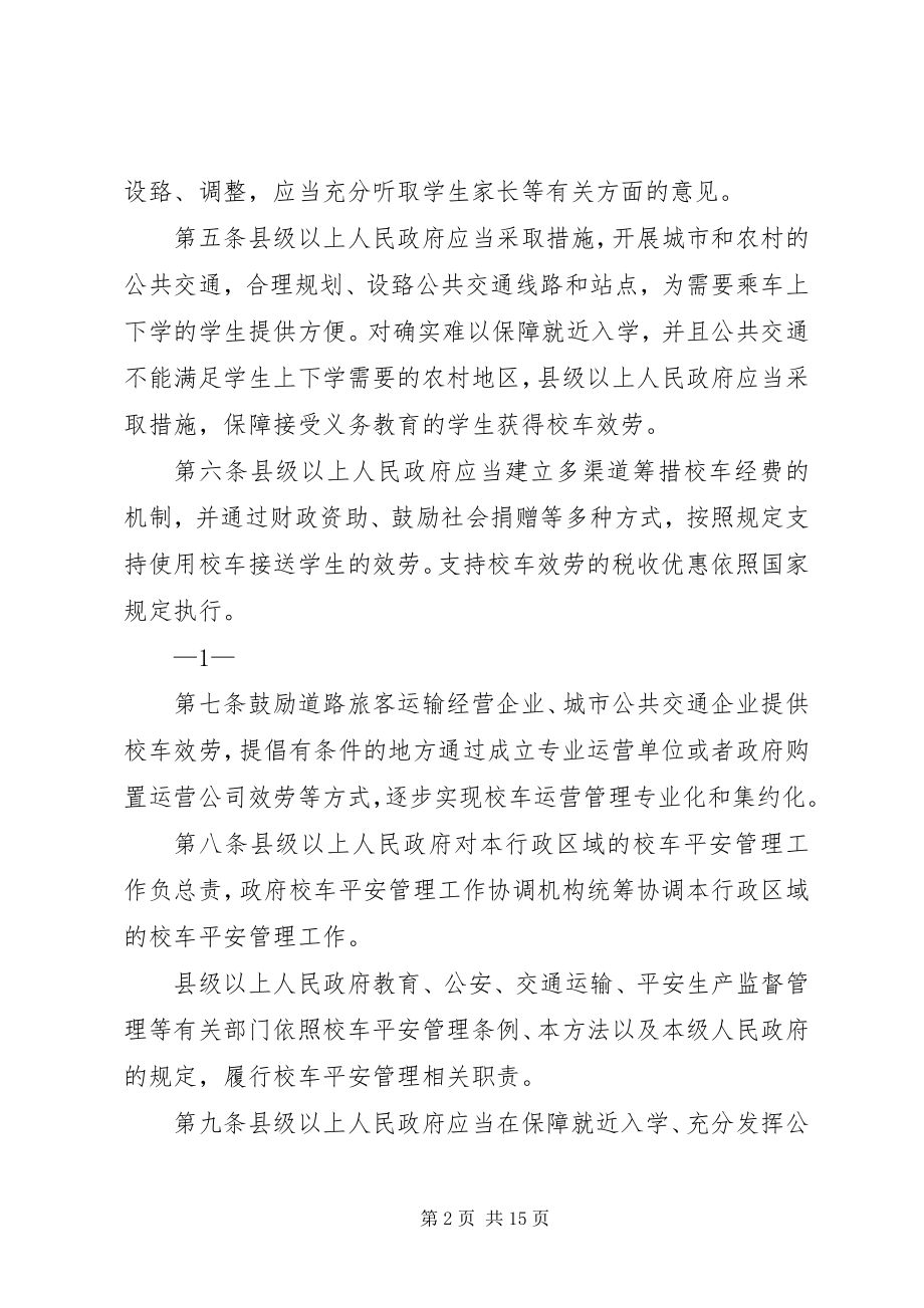 2023年XX省实施《校车安全管理条例》办法新编.docx_第2页