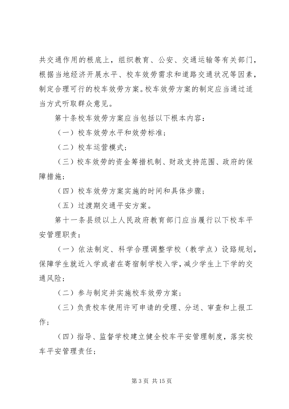 2023年XX省实施《校车安全管理条例》办法新编.docx_第3页