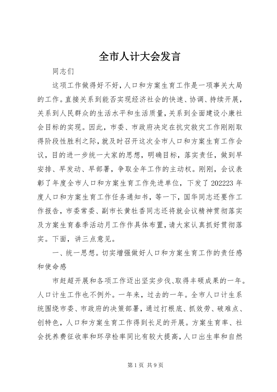 2023年全市人计大会讲话.docx_第1页