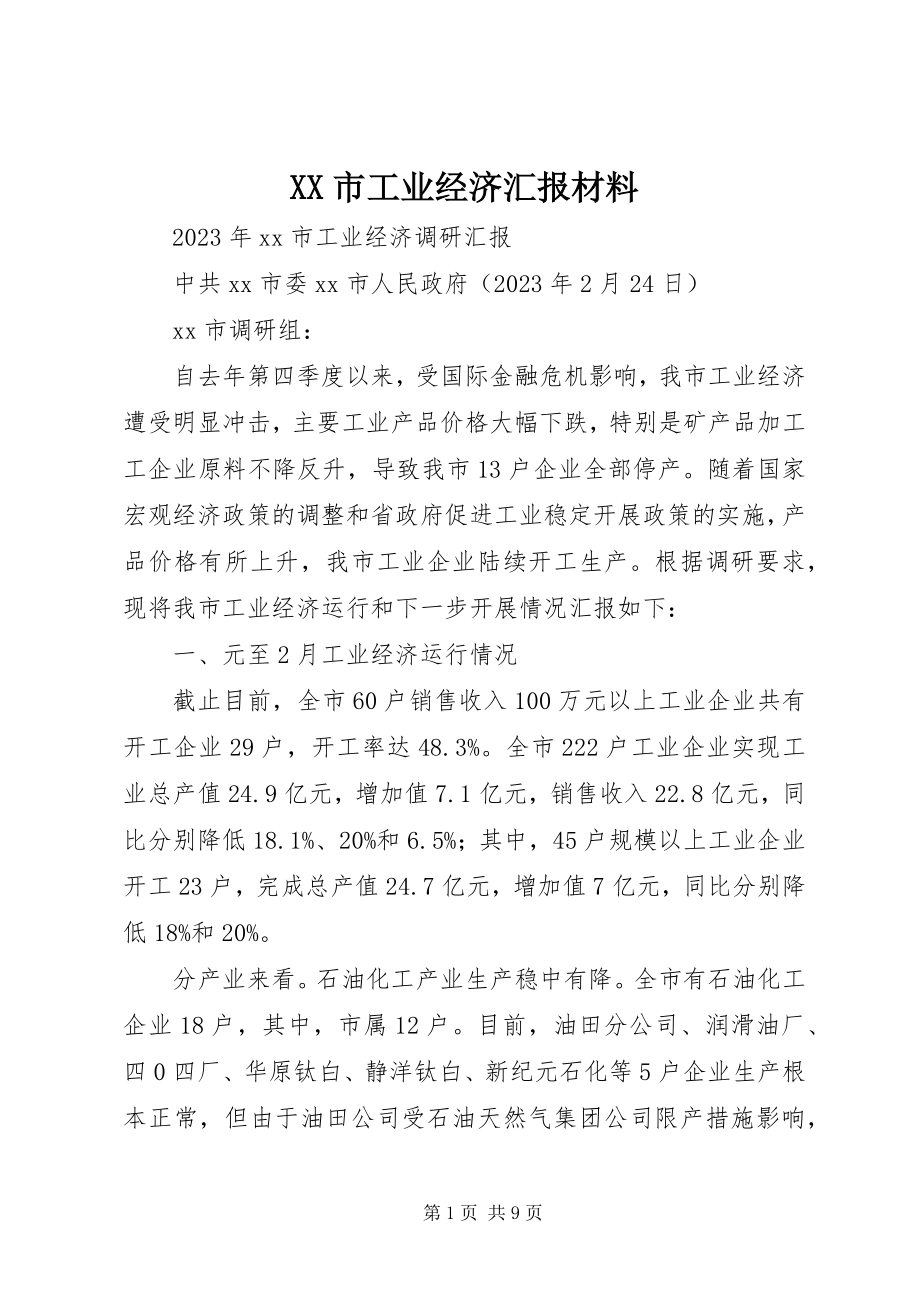 2023年XX市工业经济汇报材料.docx_第1页