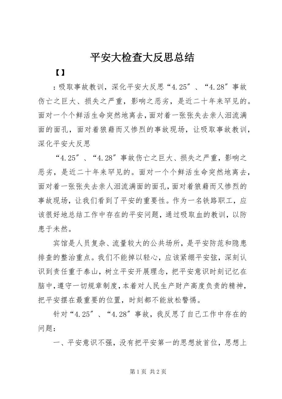 2023年安全大检查大反思总结新编.docx_第1页