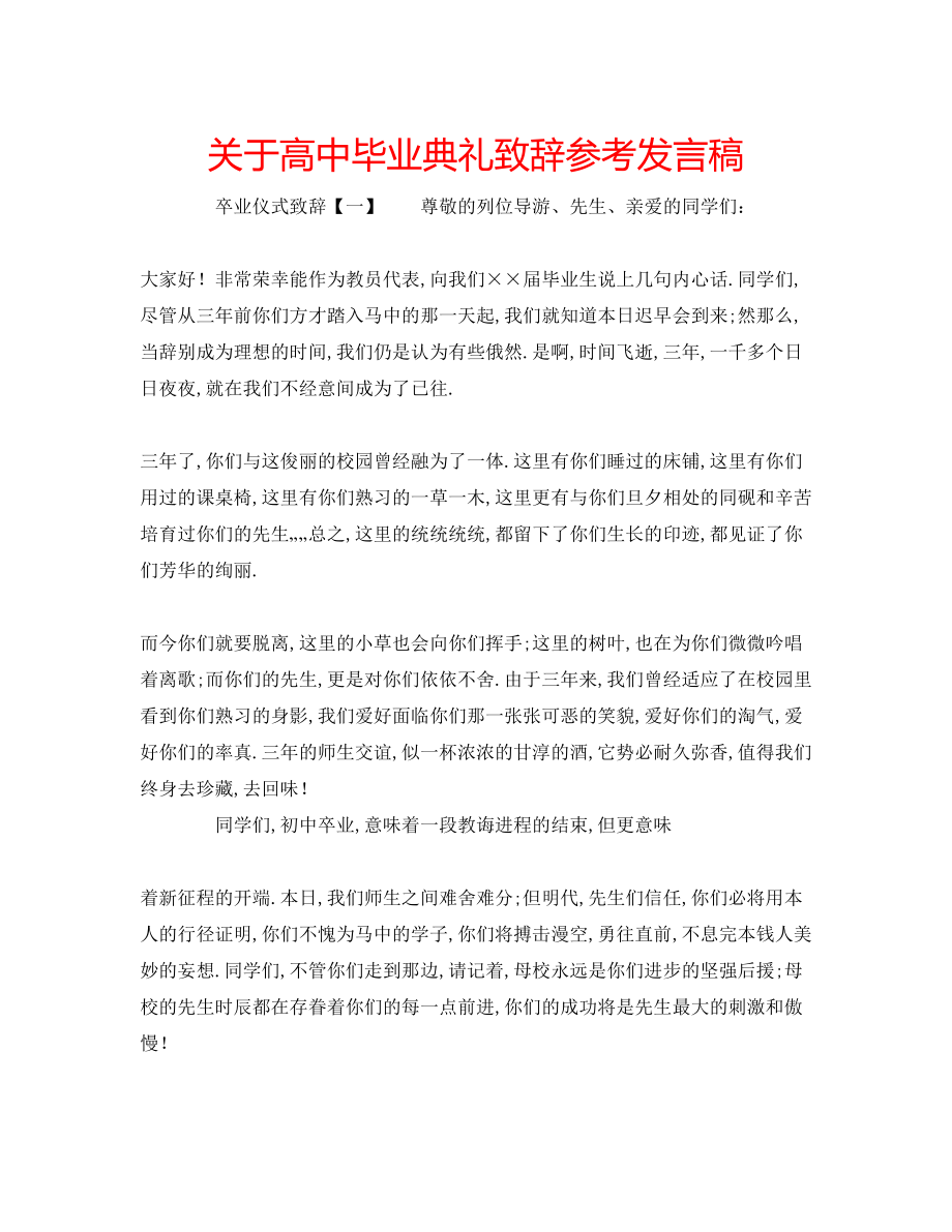 2023年关于高中毕业典礼致辞发言稿.docx_第1页