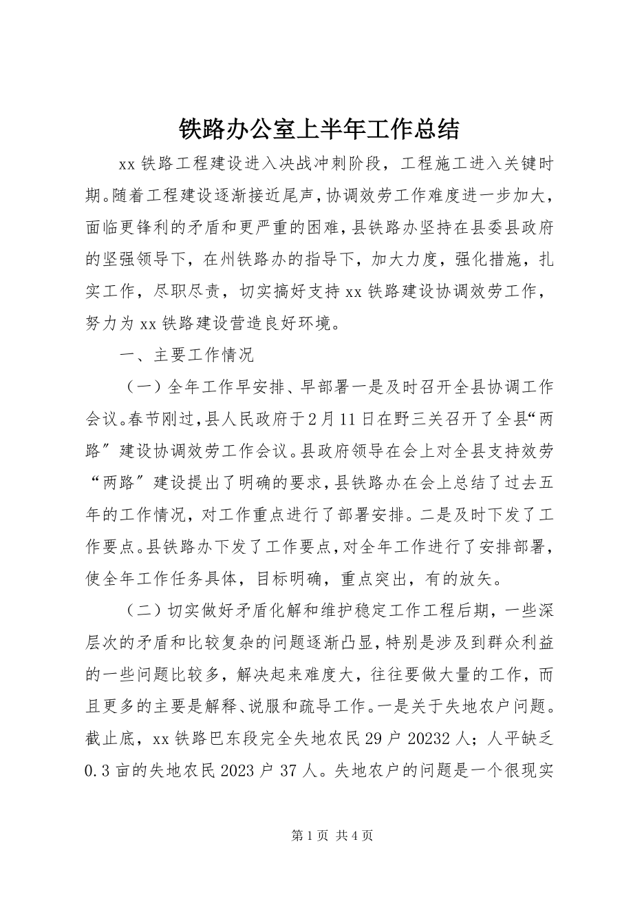 2023年铁路办公室上半年工作总结.docx_第1页