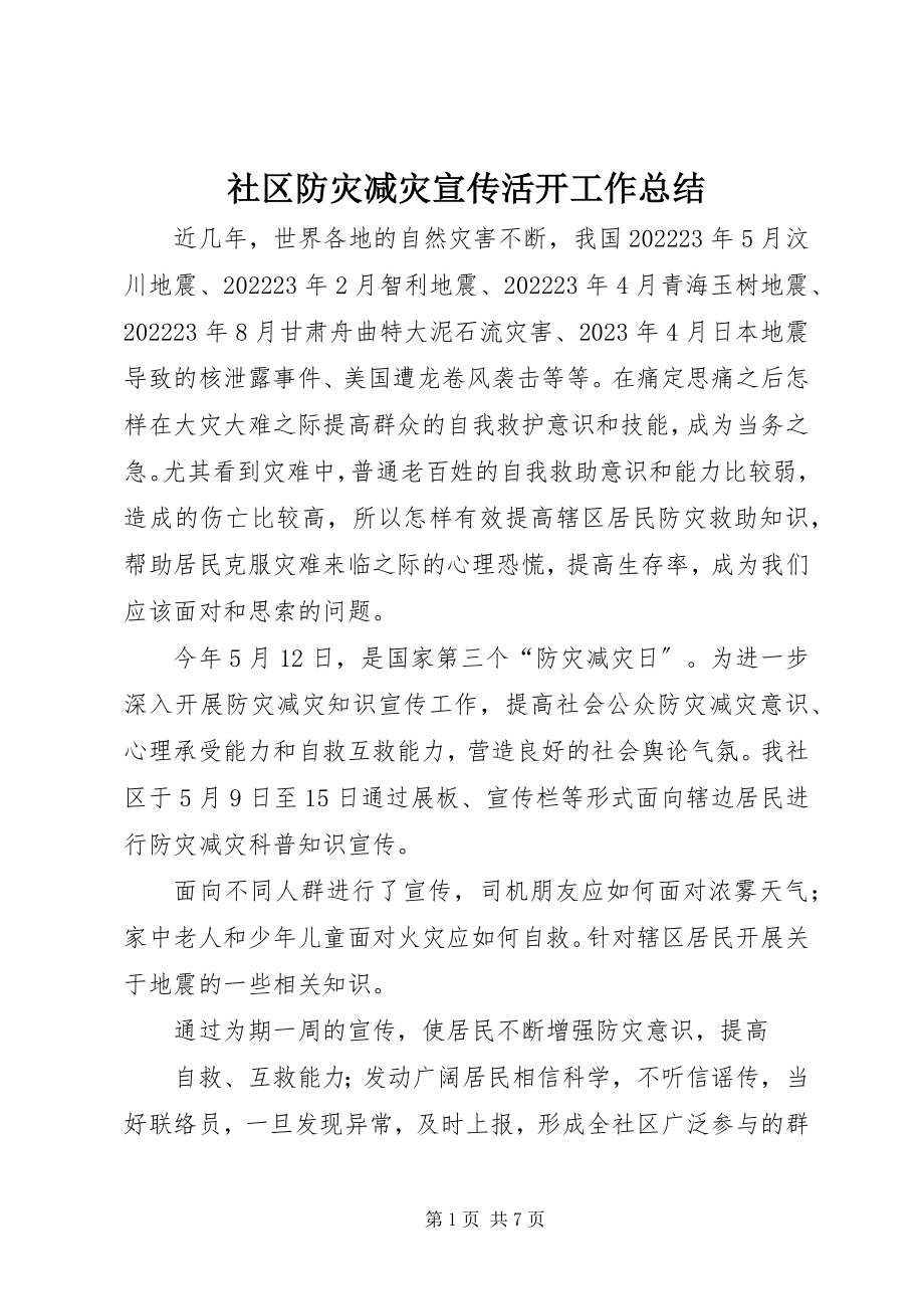 2023年社区防灾减灾宣传活动工作总结.docx_第1页