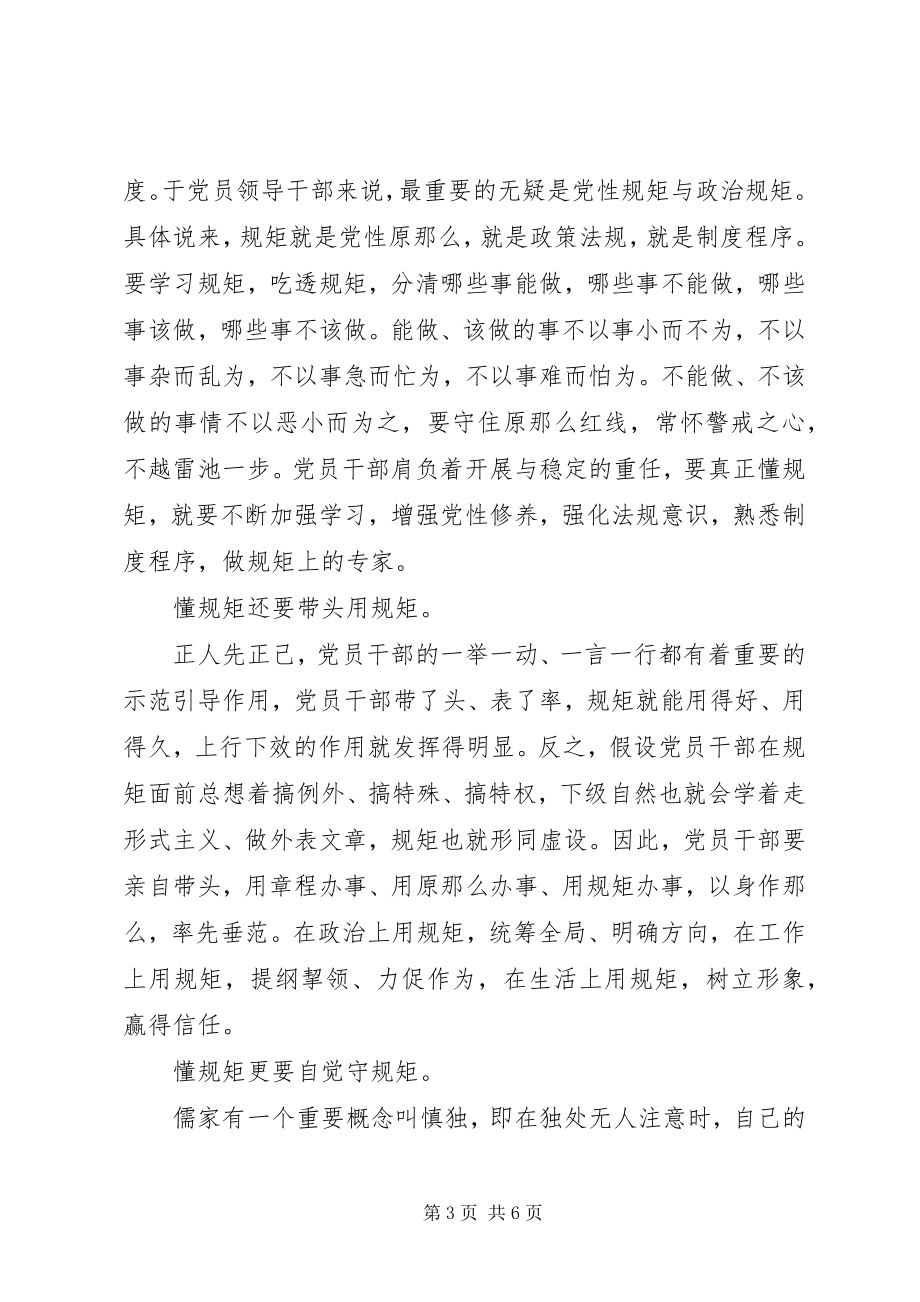 2023年守纪律懂规矩讲诚信党课讲稿材料.docx_第3页