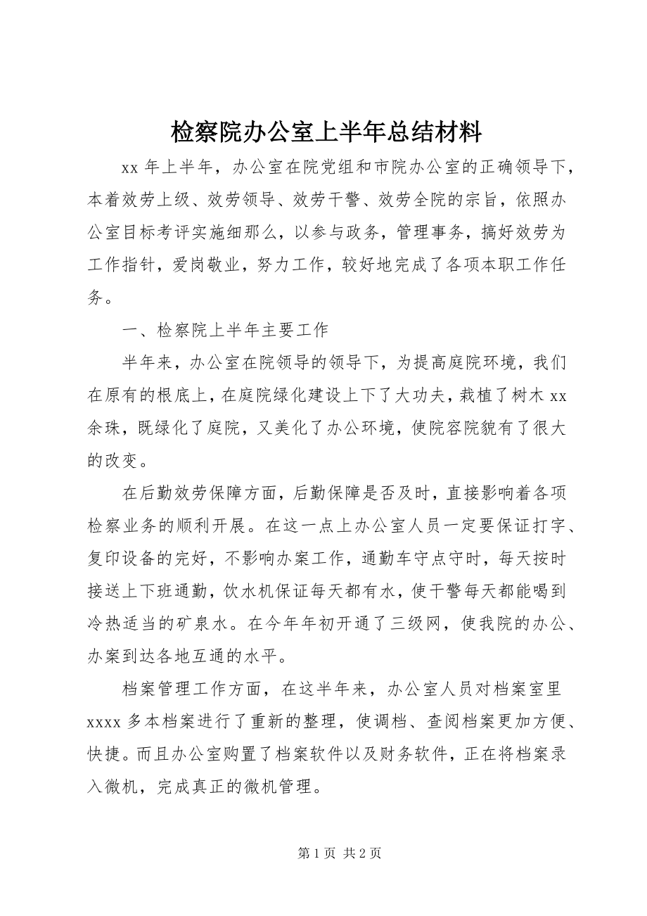 2023年检察院办公室上半年总结材料.docx_第1页