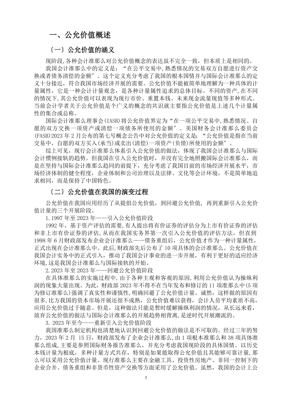 2023年浅析公允价值在会计中的应用.doc_第3页