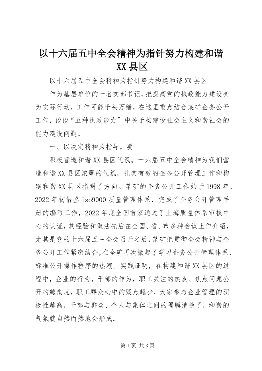 2023年以十六届五中全会精神为指针努力构建和谐XX县区.docx_第1页