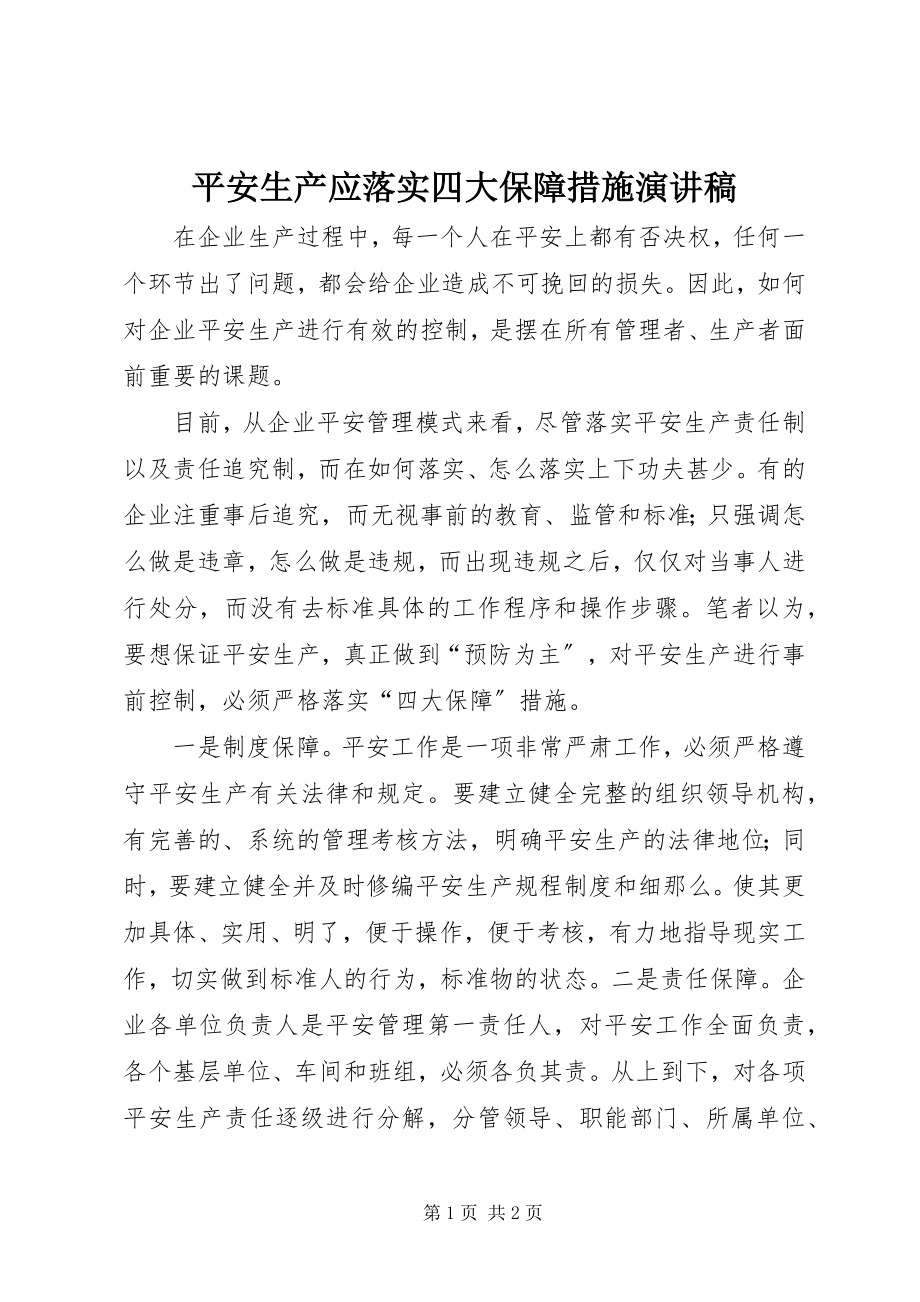 2023年安全生产应落实四大保障措施演讲稿新编.docx_第1页