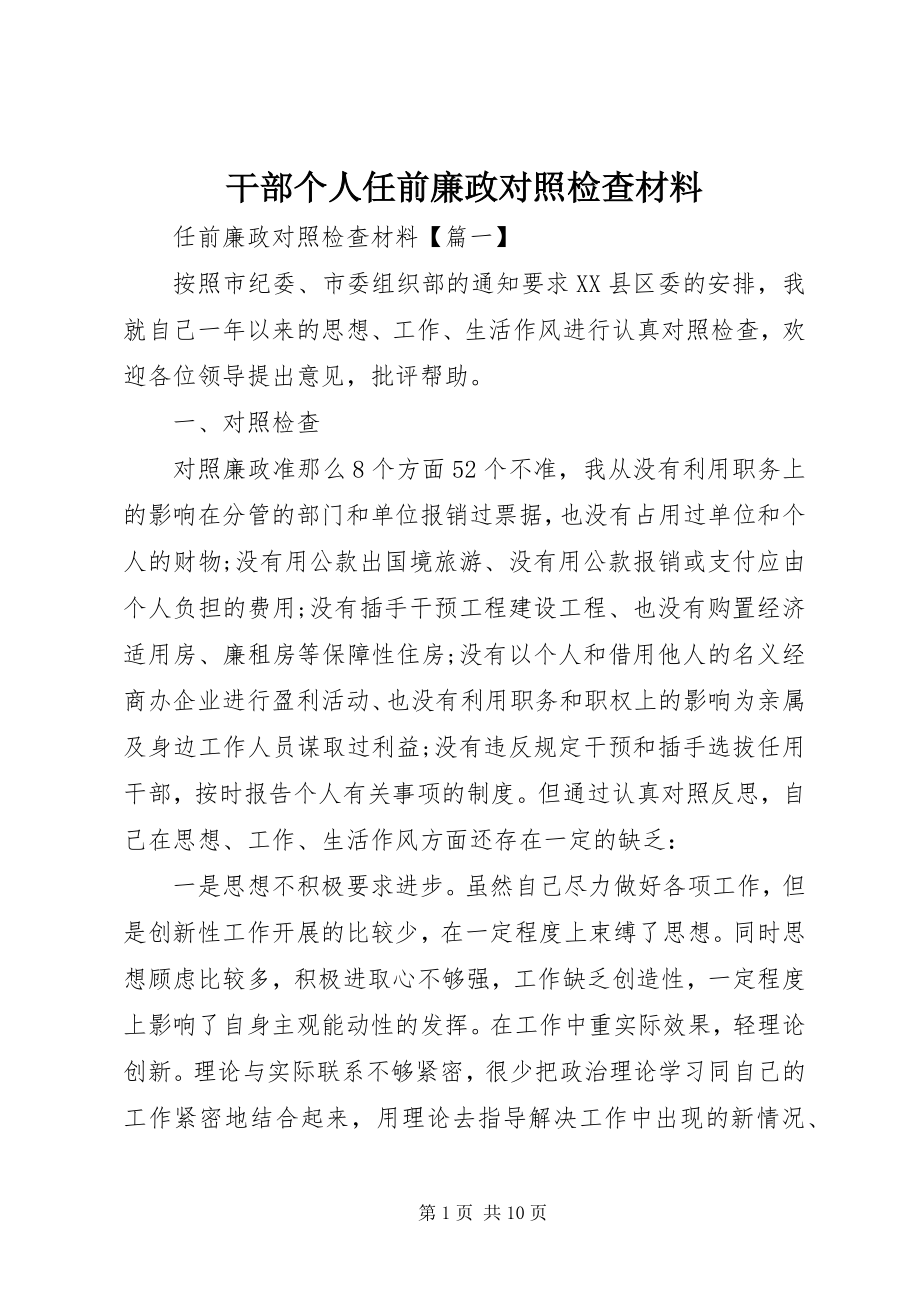 2023年干部个人任前廉政对照检查材料.docx_第1页