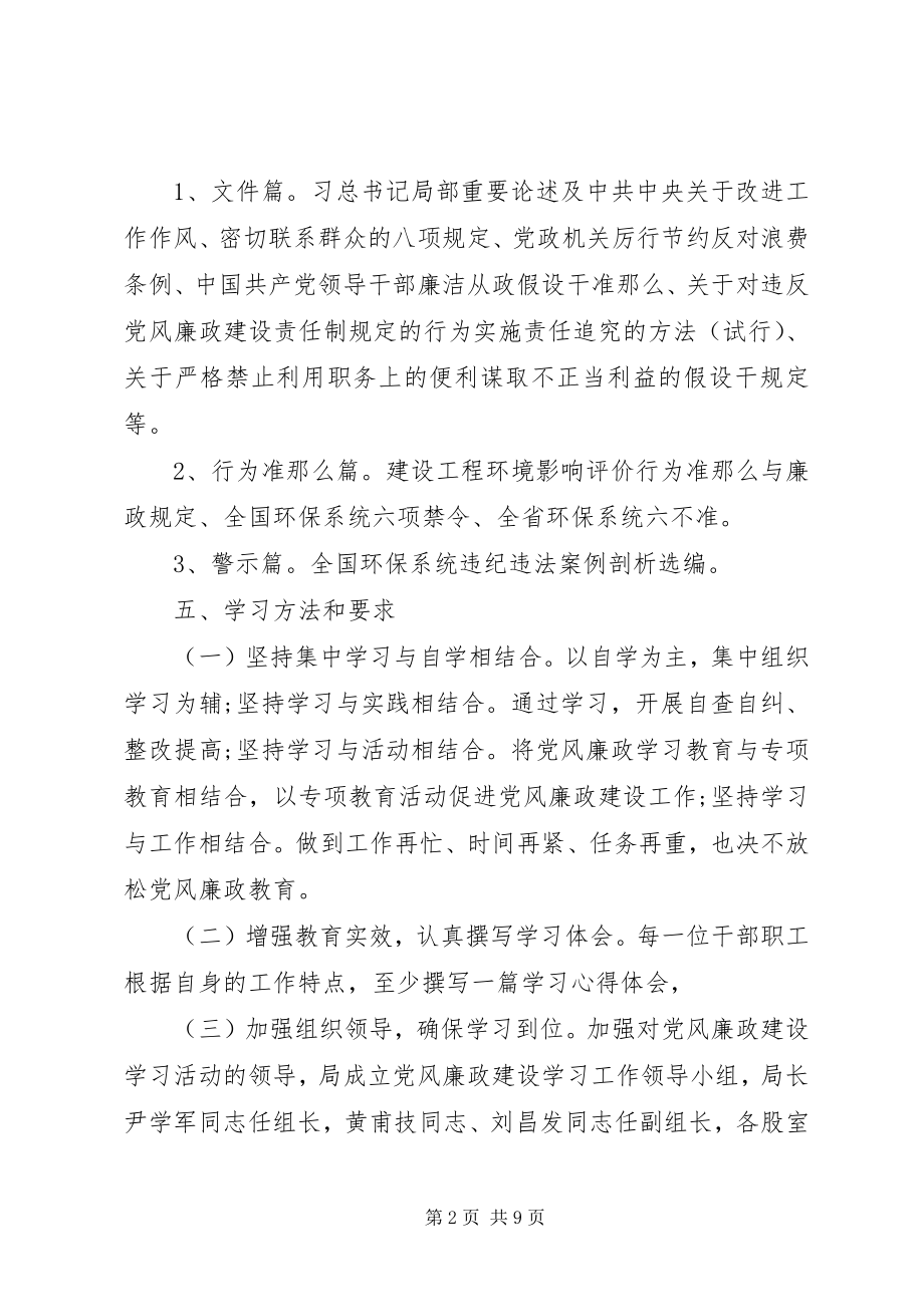 2023年市局党风廉政建设教育学习计划.docx_第2页