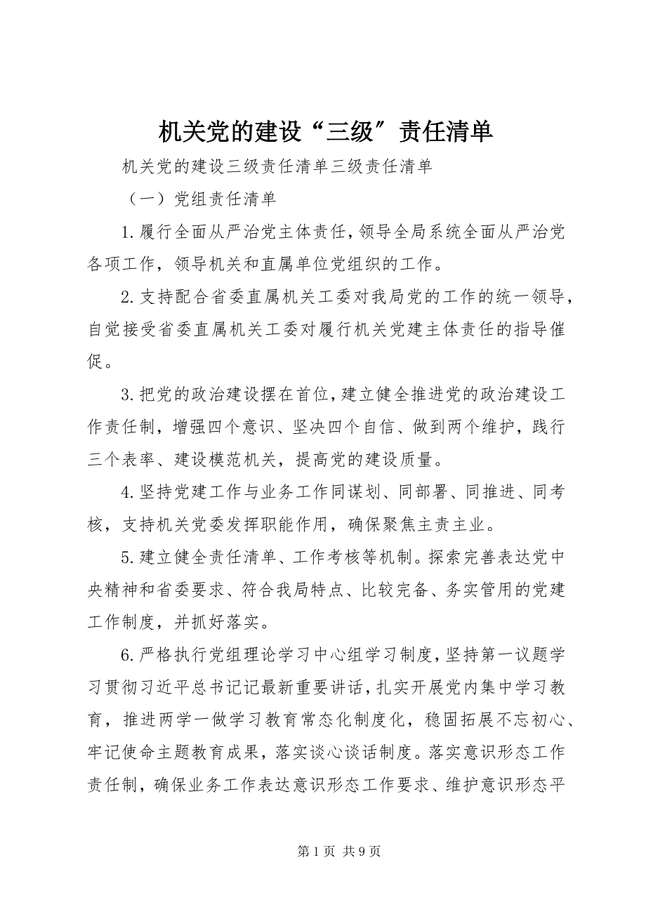 2023年机关党的建设“三级”责任清单.docx_第1页