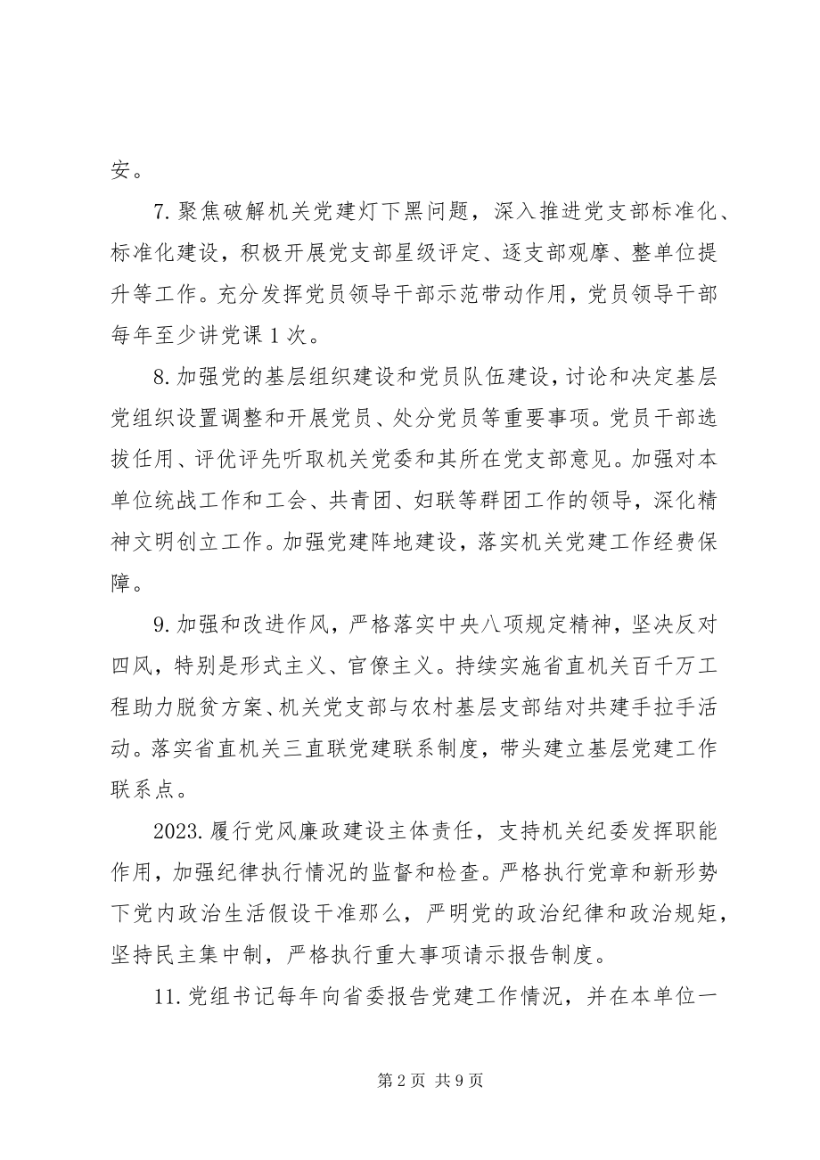 2023年机关党的建设“三级”责任清单.docx_第2页