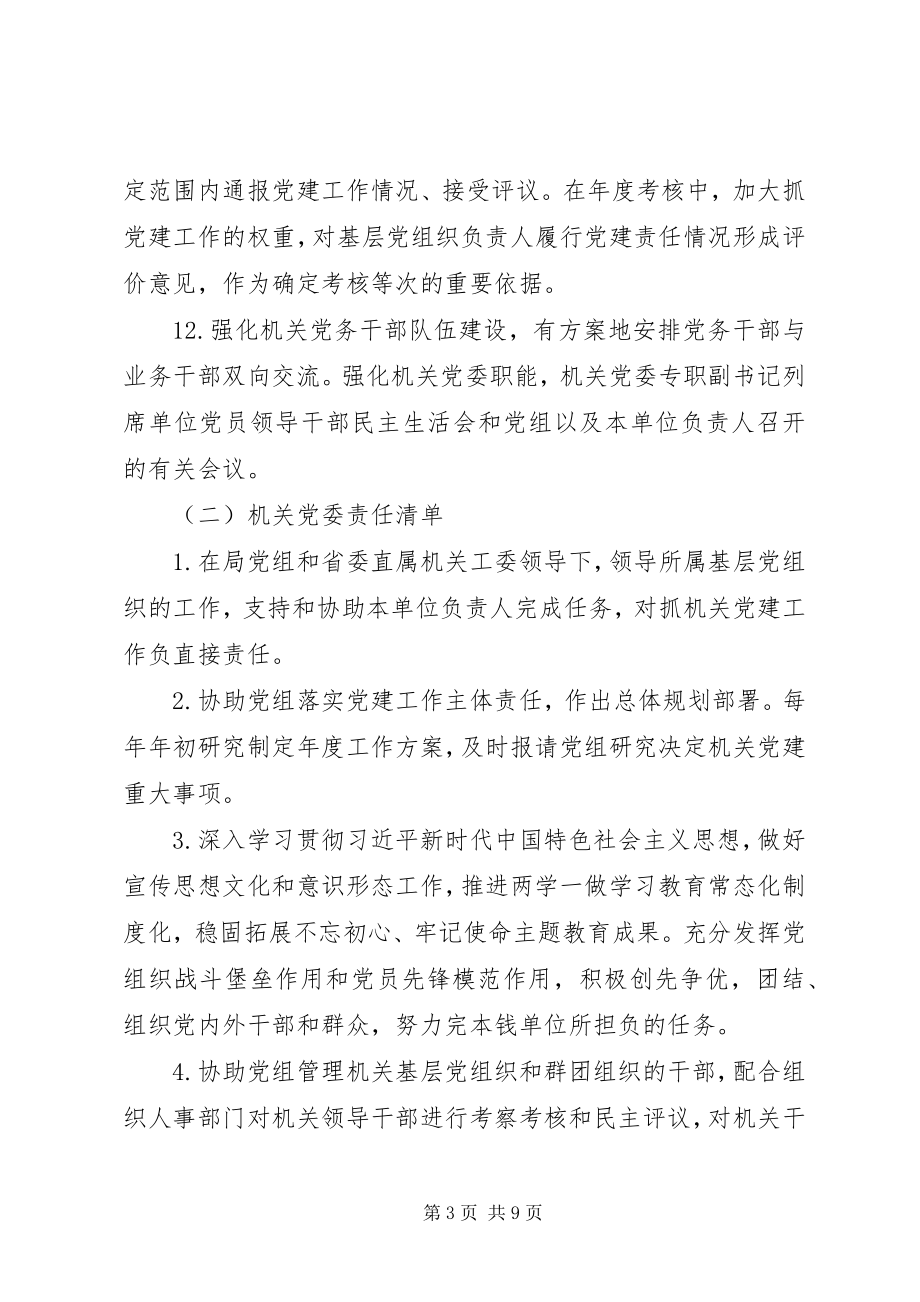 2023年机关党的建设“三级”责任清单.docx_第3页