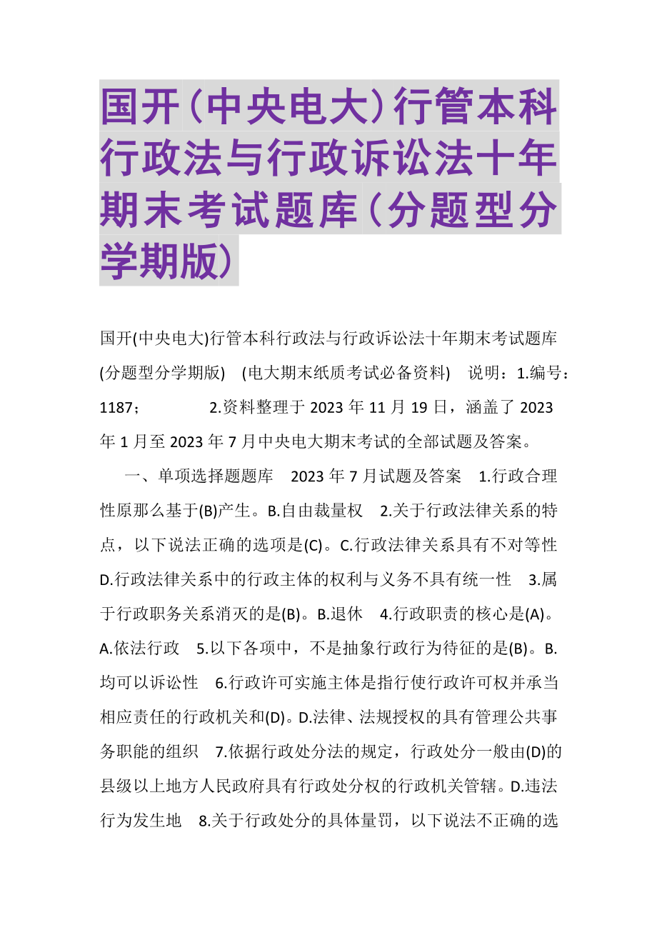 2023年国开中央电大行管本科《行政法与行政诉讼法》十年期末考试题库分题型分学期版.doc_第1页