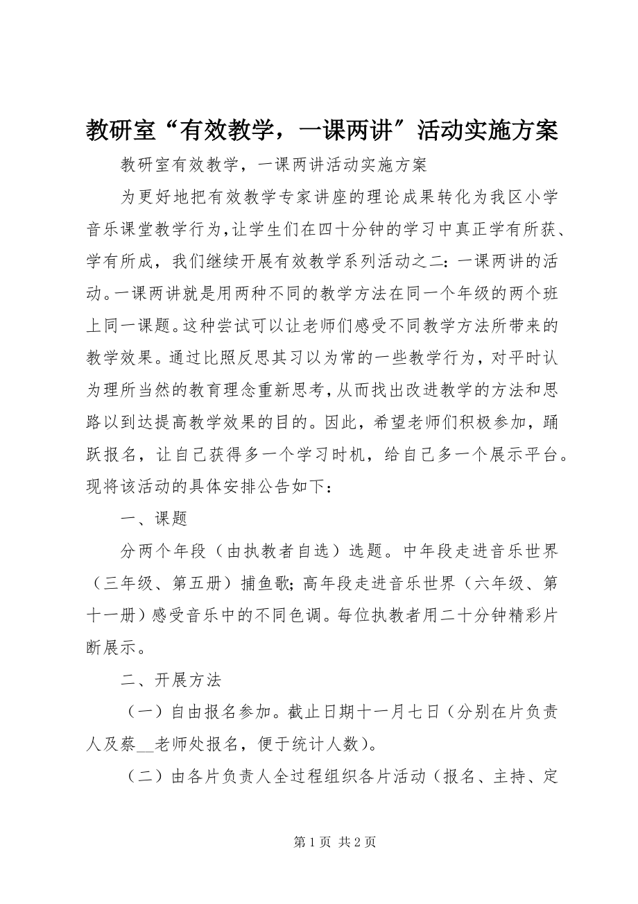 2023年教研室“有效教学一课两讲”活动实施方案.docx_第1页