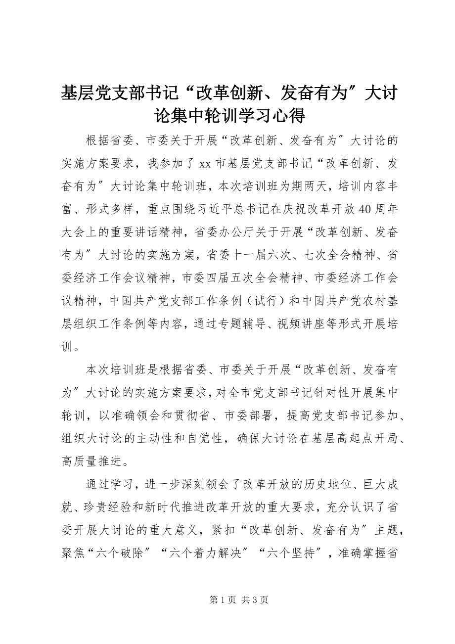 2023年基层党支部书记“改革创新、奋发有为”大讨论集中轮训学习心得.docx_第1页