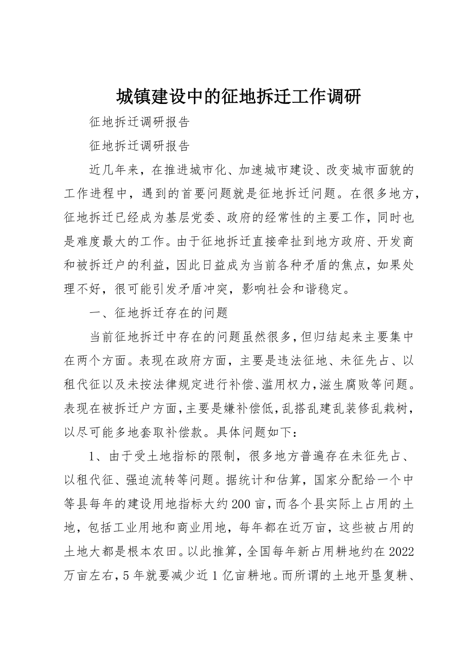 2023年城镇建设中的征地拆迁工作调研.docx_第1页