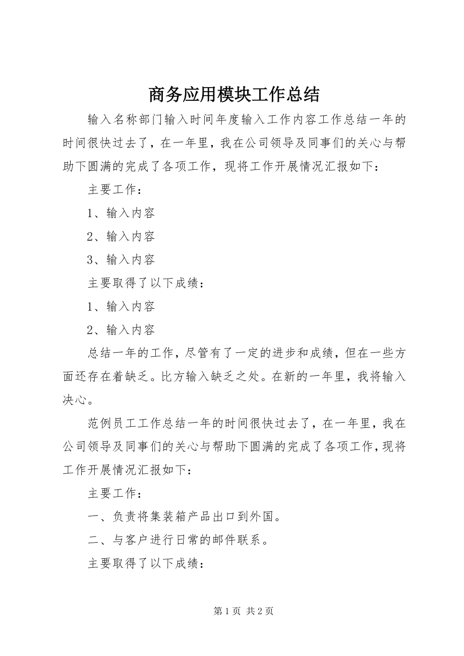 2023年商务应用模块工作总结.docx_第1页