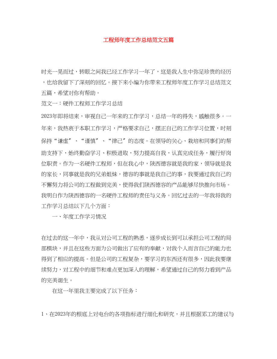 2023年工程师度工作总结五篇.docx_第1页