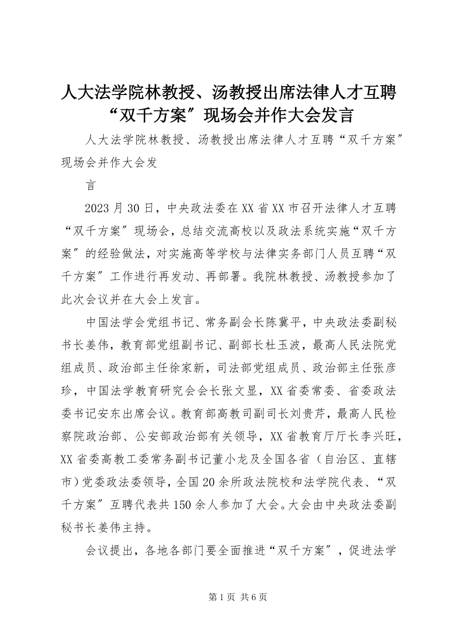 2023年人大法学院林教授汤教授出席法律人才互聘“双千计划”现场会并作大会讲话.docx_第1页