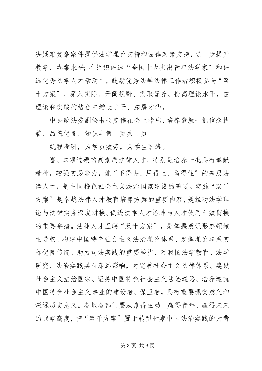 2023年人大法学院林教授汤教授出席法律人才互聘“双千计划”现场会并作大会讲话.docx_第3页